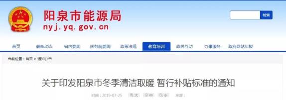 关注｜山西多地2019年“煤改电”“煤改气”优惠补贴政策出炉
